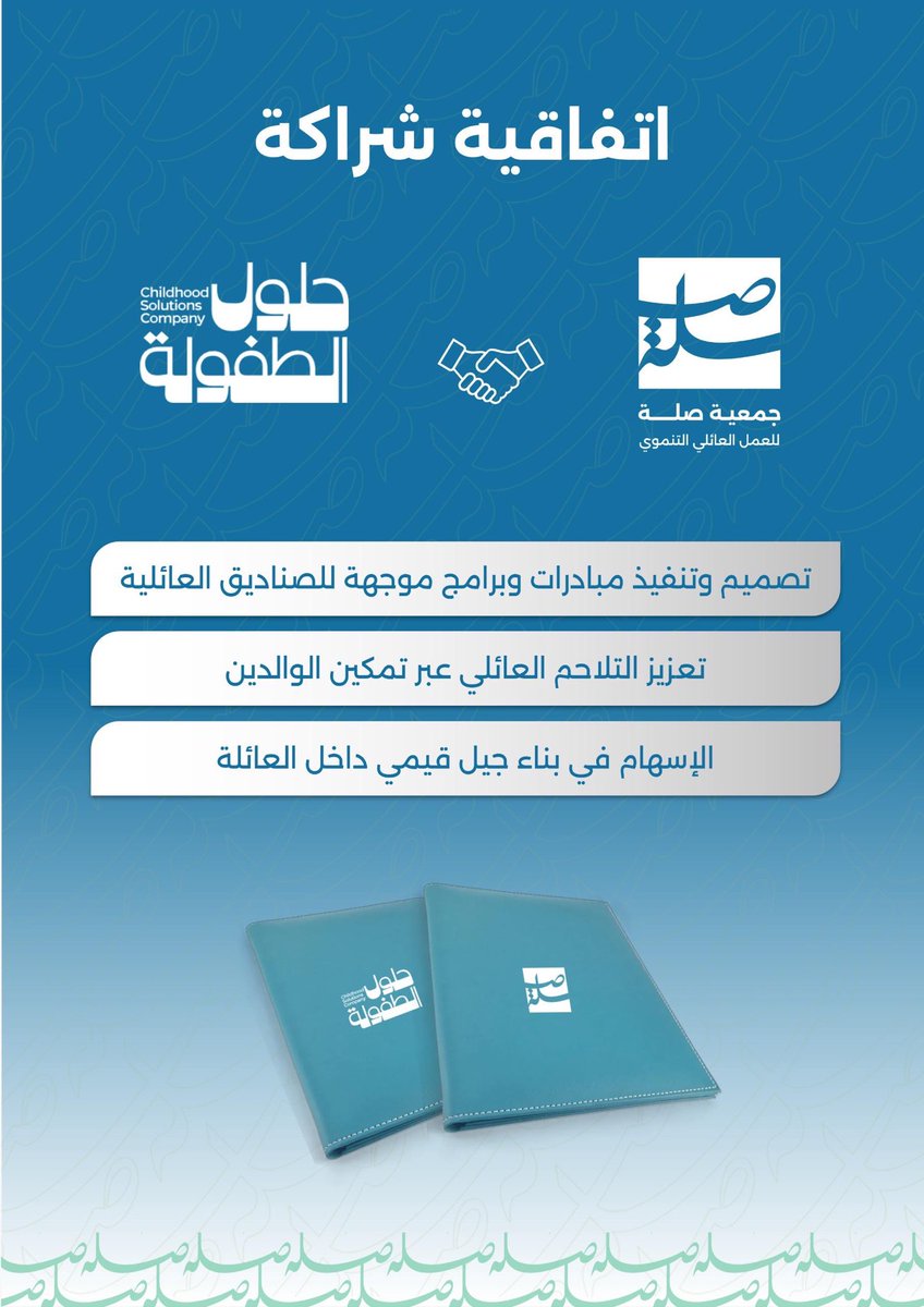 Seelah_Org's tweet photo. توقيع شراكة تنموية ✍🏻

مع شريكنا المختص في الطفولة @cshc_sa 
 بهدف تنفيذ مبادرات موجهة لـ 
#الصناديق_العائلية 

#صلة_للعمل_العائلي https://t.co/7KRuwEQSRN
