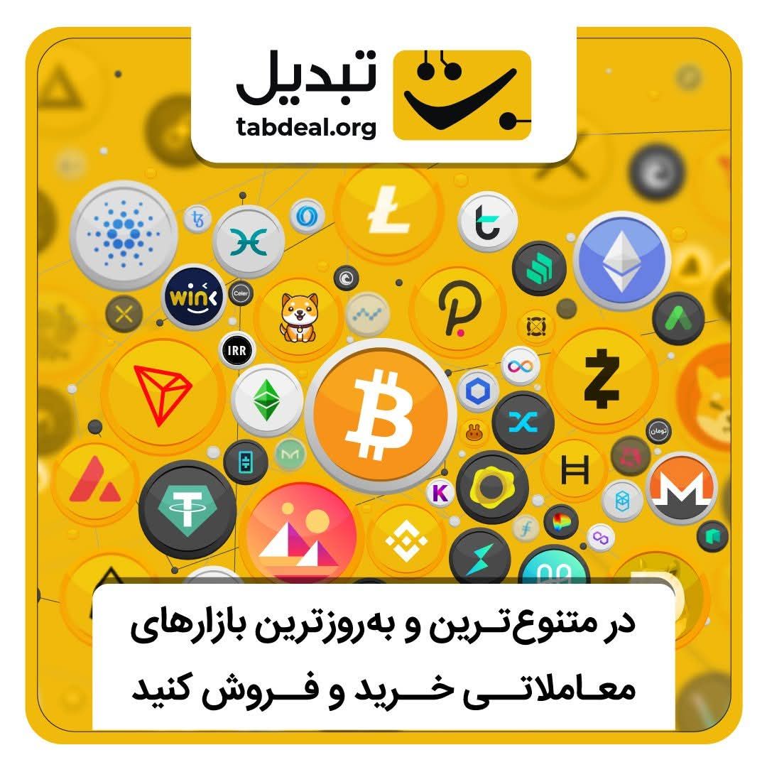 tabdealmarket24's tweet photo. صرافی تبدیل یکی از بهترین صرافی‌های معاملاتی ارز دیجیتال در ایران است که خدمات بسیار ارزنده‌ای در خصوص معاملات ارز دیجیتال ارائه می‌دهد. ثبت نام در این صرافی بسیار آسان و سریع بوده که در کمتر از 2 ساعت احراز هویت شما انجام
می‌شود:
 https://t.co/6ysRNII9Ze https://t.co/JOYct79kD6