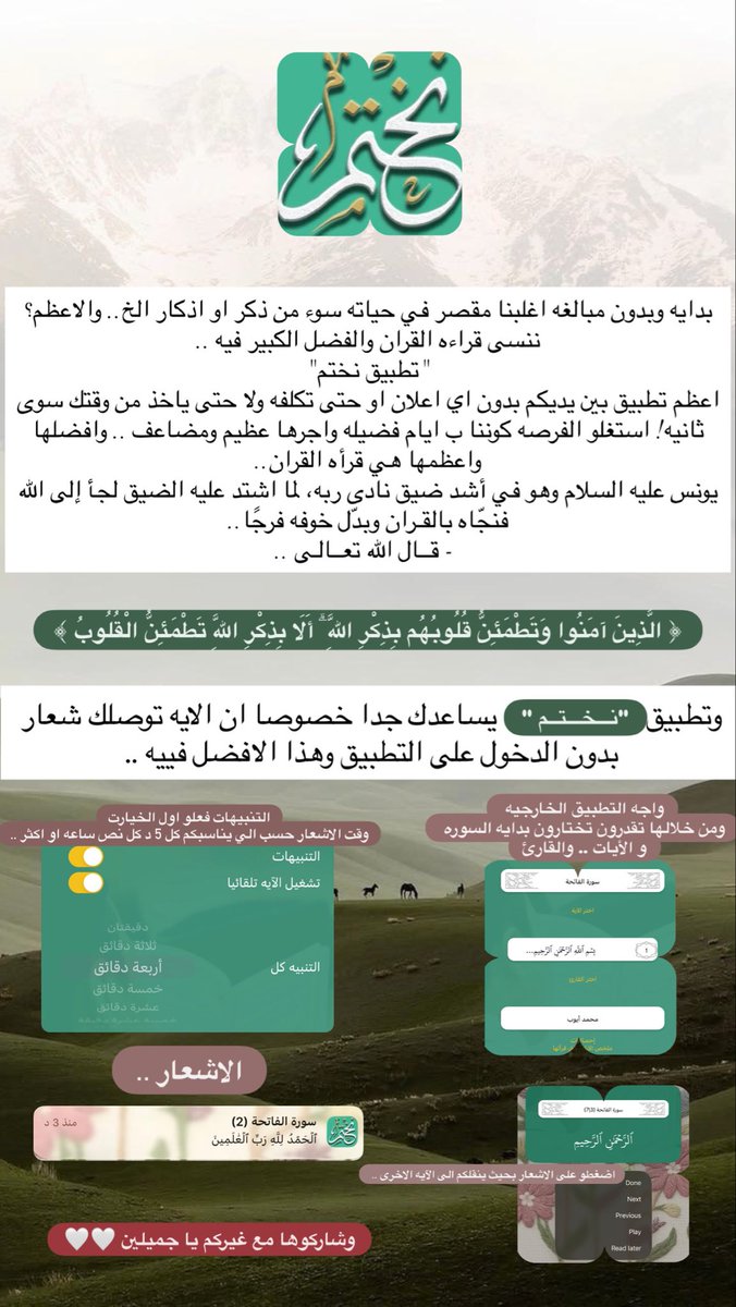 jiyiil's tweet photo. @czwznz للفائده ي جميلين " تطبيق نختم " يساعدك جدا على قراءه القران الكريم وخصوصا ان الايه توصلك ك شعار من خارج التطبيق وتقدر تقرائها من خلالها وكذلك تقدرون تحطون مؤقت كل 5 دقايق او اكثر توصلكم الآيه وتذكرو احنا ب ايام فضيله ضيفو هالشي لوردكم اليومي🤍🤍. https://t.co/tb9Q6z3o5d