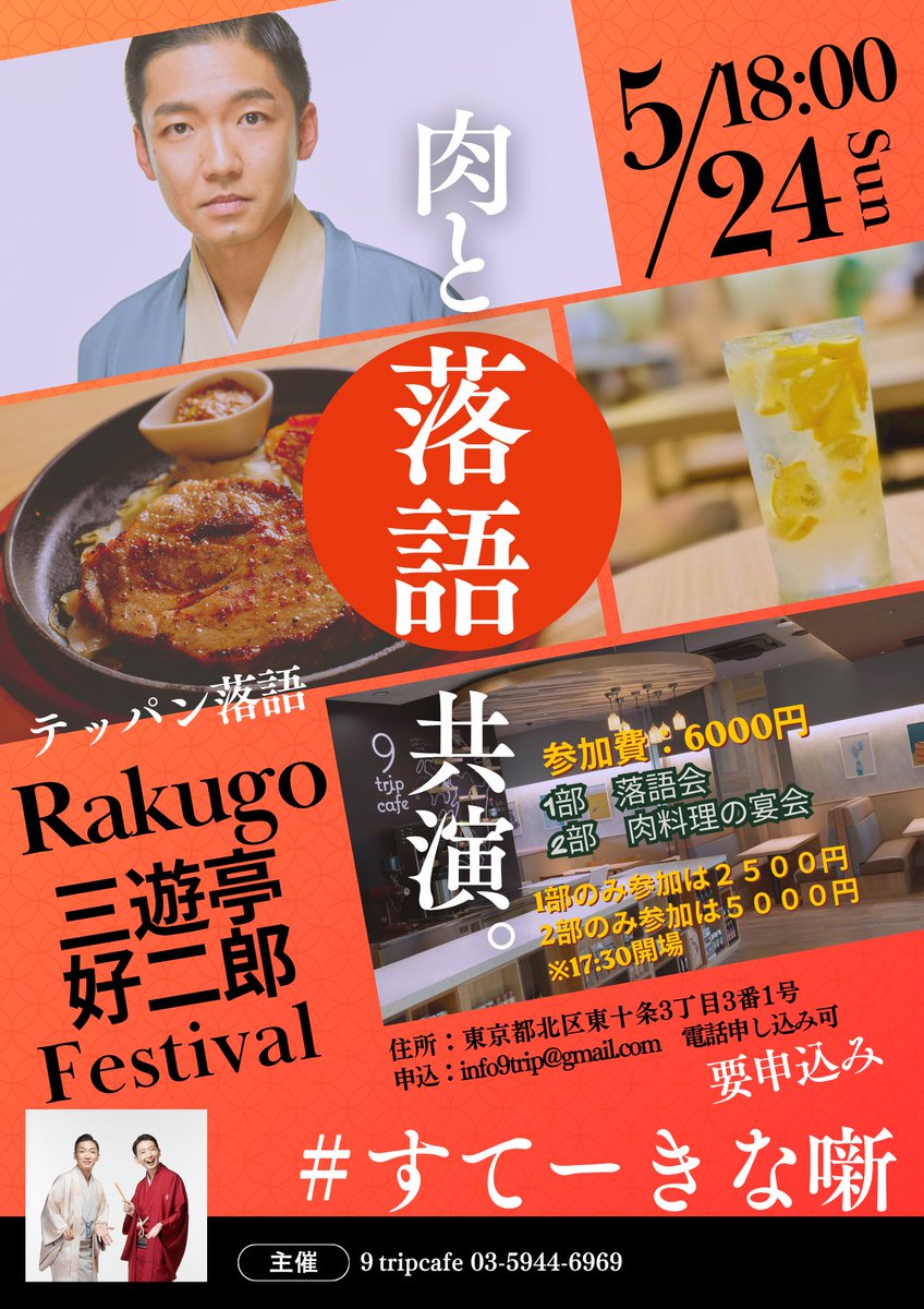 sanyuteikojirou's tweet photo. 5/24(日)です！
18時〜9trip cafeの落語会です。

今回の目玉はステーキ🥩！！！
1部・2部通しで参加の方は6000円です！
今回は予約多そうな予感がするので、お早めに！

ご予約↓
info9trip@gmail.com

#すてーきな噺
#三遊亭好二郎 https://t.co/JUO5G2Tu7e