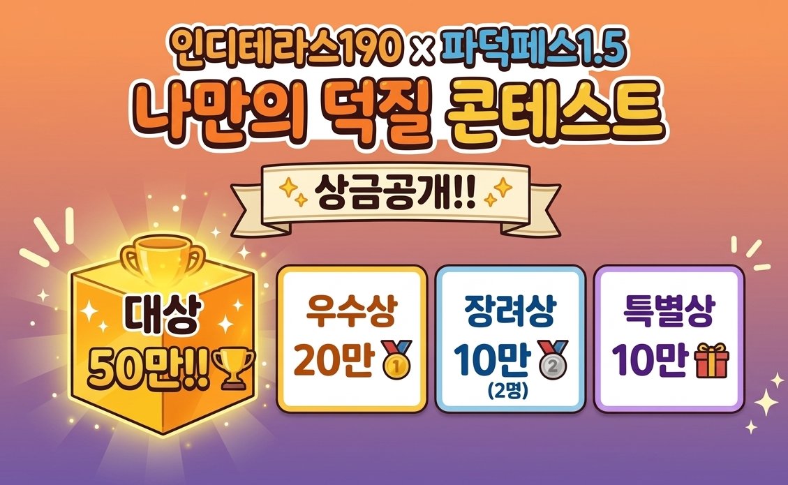 인디테라스190 #파덕페스 1.5
나만의 덕질 콘테스트 상금이 공개되었어요!
좋아하는 덕질 분야, 캐릭터 굿즈 자랑, 코스프레 무대등 
어떤 방식이든 좋습니다!!
자신의 확고한 취향을 무대에서 마음껏 발표하고 뽐내는 
새로운 형식의 콘테스트! 많은 신청과 리트윗 부탁해요!
powerotaking.dothome.co.kr/board/view/30/…