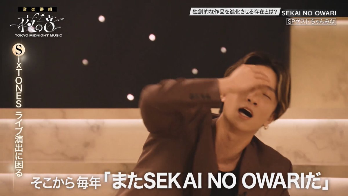 mogmogwolf's tweet photo. 5/12 #夜の音
●SixTONESのライブ演出
樹「僕もライブ演出を結構参考にさせていただいたりしてるんですよ！ほぼクレームみたいなこと言っていいですか？全部やるのやめてください！ライブの打ち合わせで話して調べると「あっSEKAI NO OWARIの皆さんがやられてます」っていうのが一度あって。→ https://t.co/EiJ321XMUy