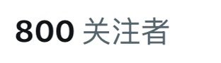 800fo！
超感激！😭감사합니다！Thank🫶🫶