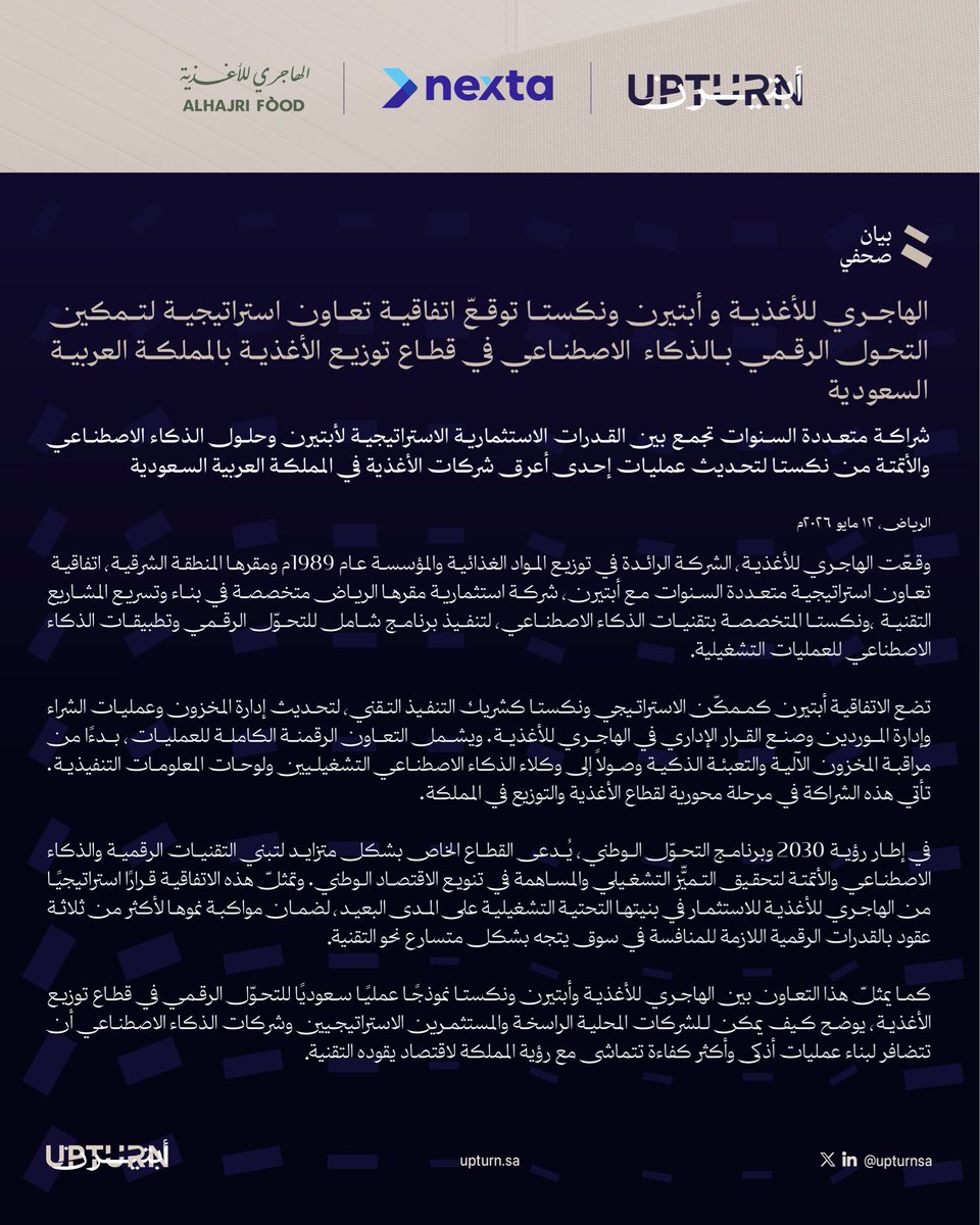 upturnsa's tweet photo. يسرنا في ابتيرن، بالشراكة مع الهاجري للأغذية ونكستا، الإعلان عن توقيع اتفاقية شراكة استراتيجية تهدف إلى تسريع تبني حلول الذكاء الاصطناعي والتحول الرقمي في قطاع توزيع الأغذية بالمملكة العربية السعودية، وبناء عمليات تشغيلية أكثر ذكاء وكفاءة. https://t.co/Gv0nDkHKaD