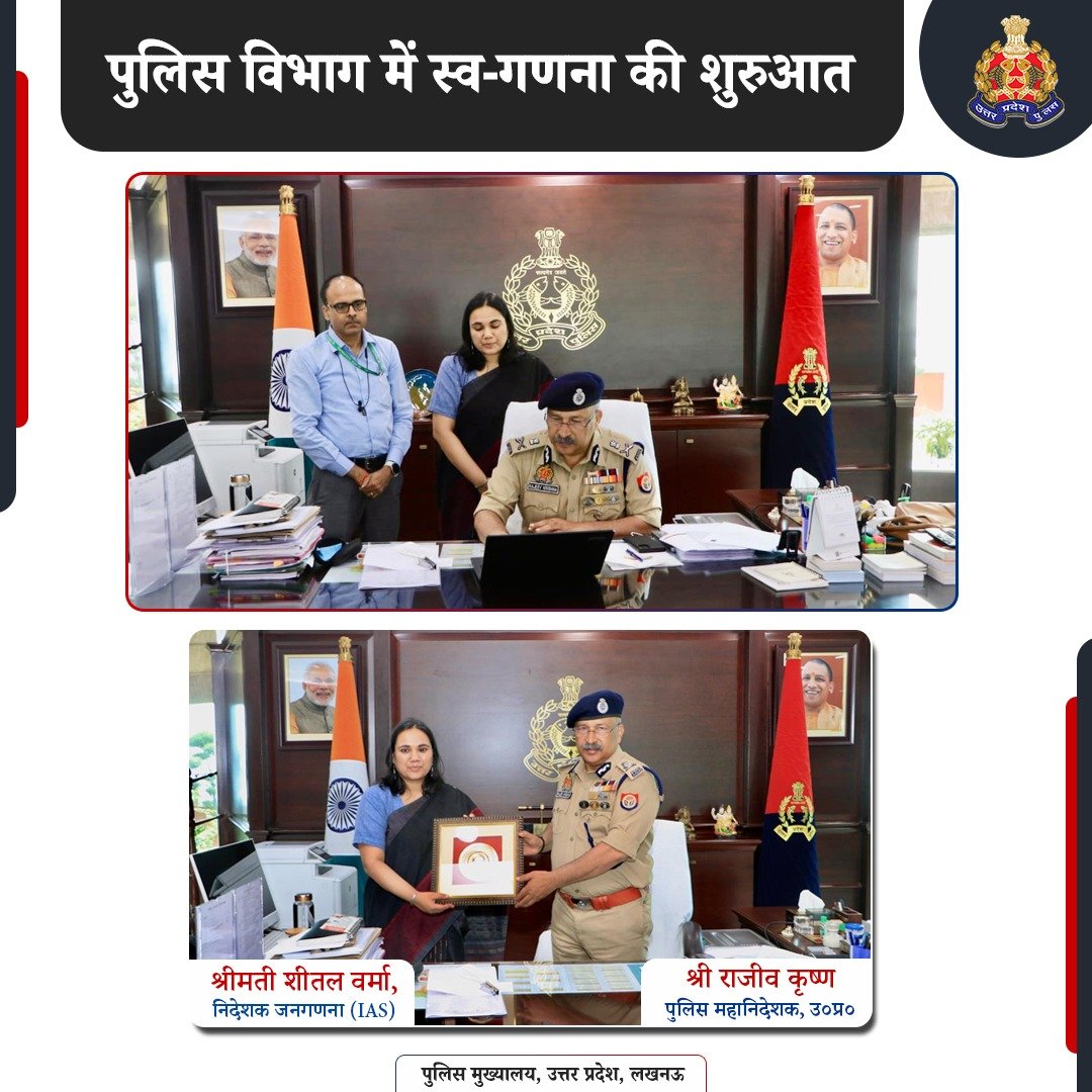 Uppolice's tweet photo. जनगणना के लिए एक क्लिक, राष्ट्र निर्माण की ओर एक कदम।

पुलिस महानिदेशक, उत्तर प्रदेश श्री राजीव कृष्णा ने श्रीमती शीतल वर्मा, IAS, निदेशक जनगणना कार्य, उत्तर प्रदेश की उपस्थिति में जनगणना पोर्टल के माध्यम से अपनी ऑनलाइन स्व-गणना पूर्ण की।

उन्होंने उत्तर प्रदेश पुलिस के सभी अधिकारियों एवं कर्मचारियों से सरल और सुरक्षित पोर्टल के माध्यम से अपनी स्व-गणना पूर्ण करने की अपील की।

नागरिक भी इस पोर्टल पर स्व-गणना कर सकते हैं:
https://t.co/8ohP7mOWjC

स्वयं को गणना में शामिल करें, राष्ट्र निर्माण में योगदान दें।

#Census2027 #SelfEnumeration #UPPolice