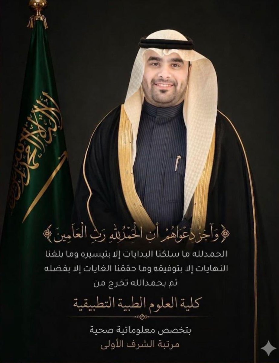 saud_5481's tweet photo. نبارك للأبن : فيصل بن محمد بن عبدالعزيز المجحدي ، تخرجه من كلية العلوم الطبية التطبيقية /تخصص معلوماتية صحية /مع مرتبة الشرف الأولى ..
متمنيًا له التوفيق والسداد 🌹
#ال_مجحد #ال_ويبار #عبده #شمر 
#كليات_بريده_الأهليه https://t.co/cOelGYH5j8