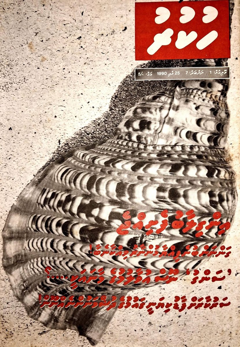 Jangaleesoru's tweet photo. @PoliceMv ކަނު ބަނދެ ފަހަތައް ބިޑިއަޅުވާ ބާލިހު އުރަ ބޮލައްފައްތާ އަނިޔާކުރި ޒަމާން އިޔާދައެއް ދެނެއް ނުކުރެވޭނެއެވެ. މިނިވަން ކަމާއި އެކު ބަސްބުނެ އަޑު އުފުލުން ނުހުއްޓުވޭނެވެ https://t.co/4H5qCS0Gq7