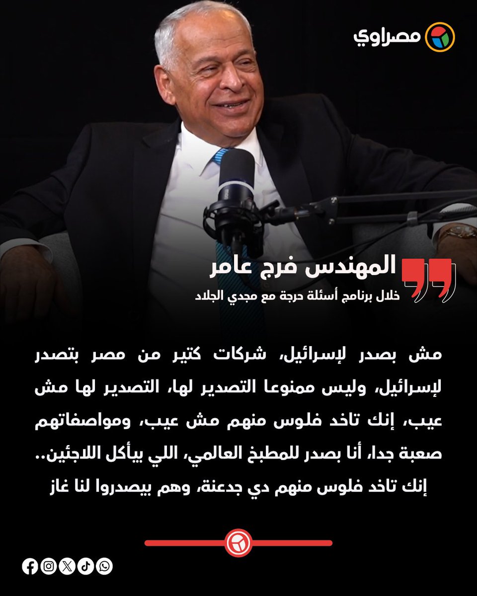 masrawy's tweet photo. مجدي الجلاد: بيقولوا فرج عامر بيصدر لإسرائيل؟ والأخير مش عيب https://t.co/x4NFVwbqLy