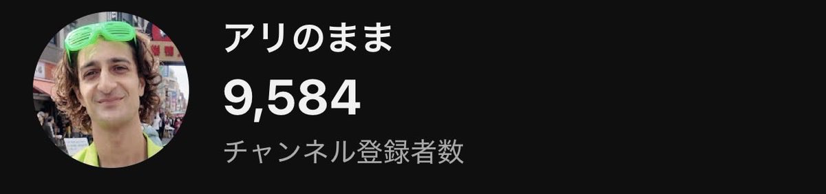 ikep1523's tweet photo. 登録者数9500人！
アリがたい… https://t.co/5JOYmTADH1