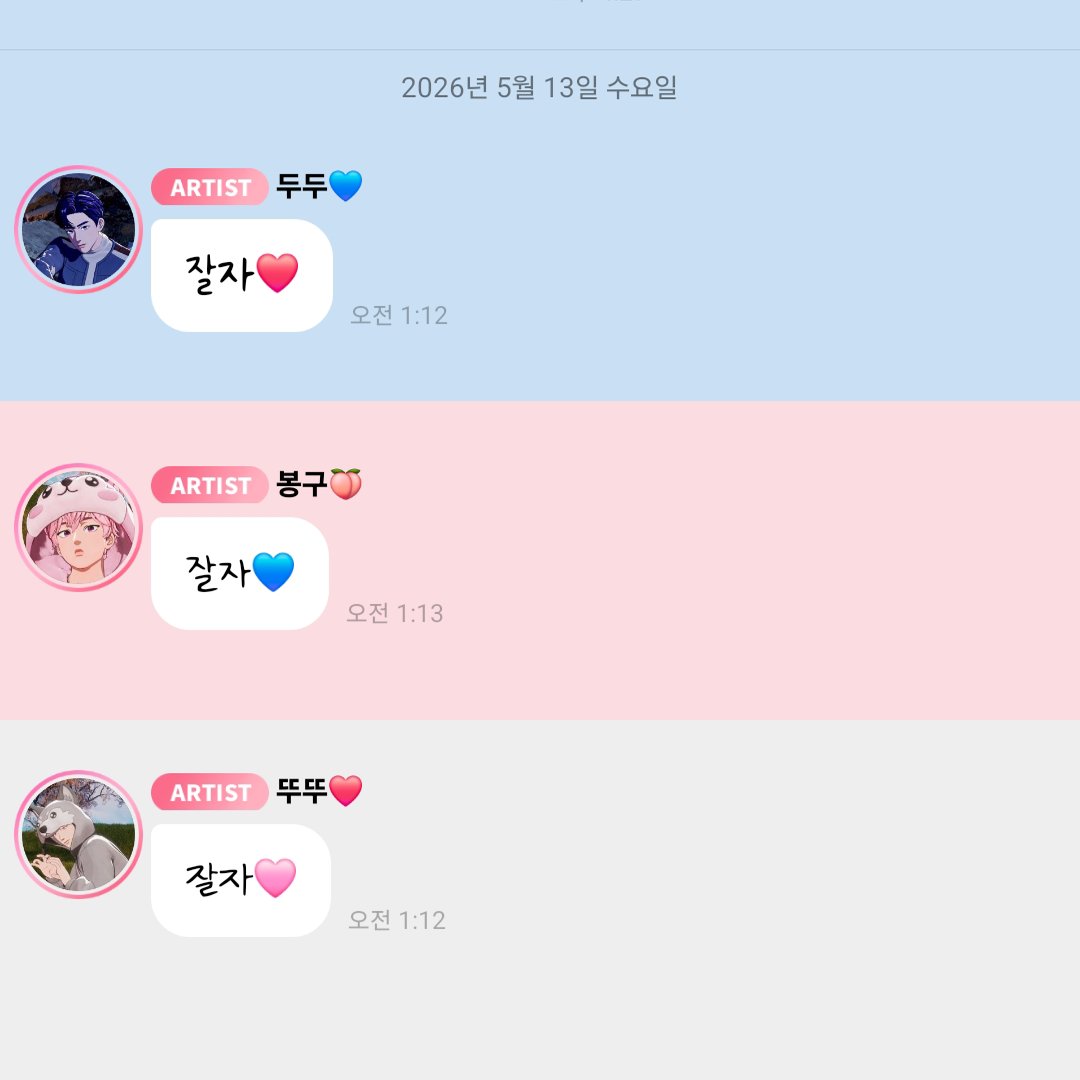 *

2026/05/13   AM 01:12 

💙 잘자❤️
🩷 잘자💙
❤️ 잘자🩷 

ㅡ
#플레이브