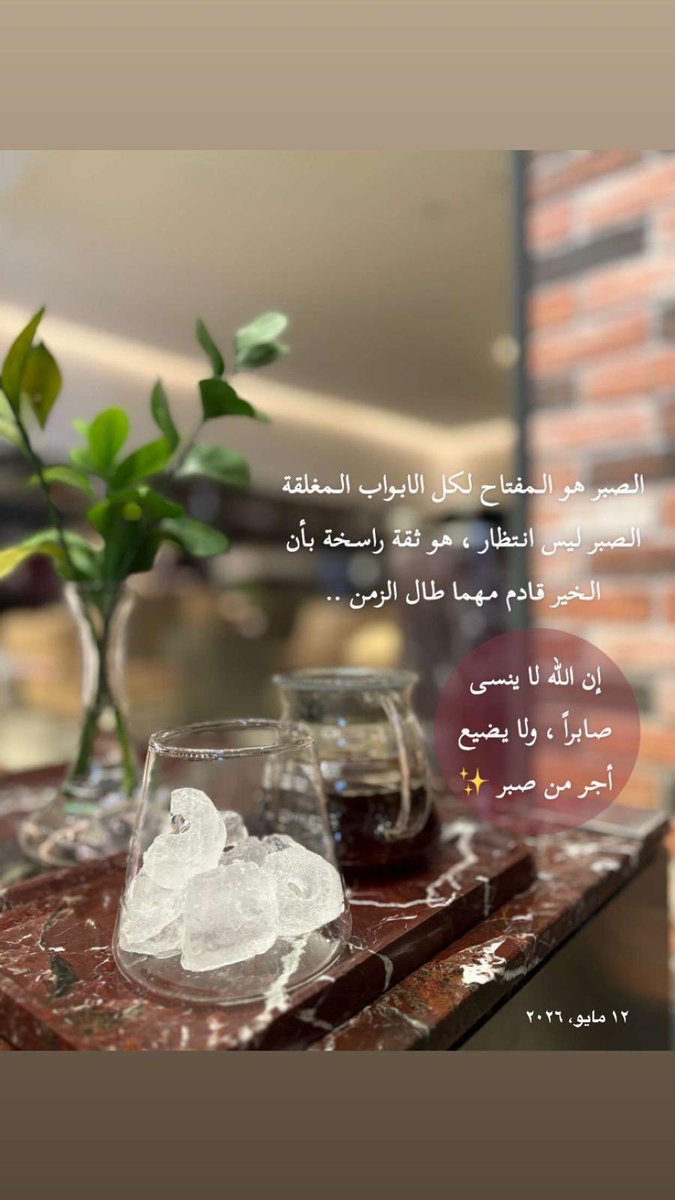 jomaunh's tweet photo. الصبر يعلمك الحكمة ، يقوّي القلب ، يفتح آفاقاً
جديدة ، لا تستعجل ، وامضِ بخطوات ثابتة
فالغد يحمل لك أجمل ما لم تتخيله ✨

اللهم اجعل صبرنا طريقاً للراحة 🌿

✉️🤍✨ https://t.co/QtScrAhnbG