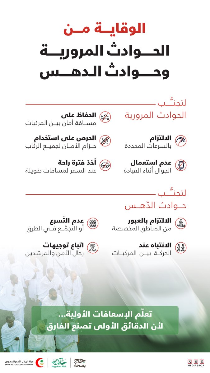 mediasrca's tweet photo. قد تصنع لحظة انتباه فرقًا كبيرًا في حماية الأرواح

التزامك بالعبور من الأماكن المخصصة، وانتباهك أثناء الحركة بين المركبات، وترك مسافة أمان أثناء القيادة…
يسهم في سلامتك وسلامة ضيوف الرحمن.

وتذكّر دائمًا:
تعلّم الإسعافات الأولية قد ينقذ حياة في الدقائق الأولى.

#حج_بصحة 
#حياكم_الله