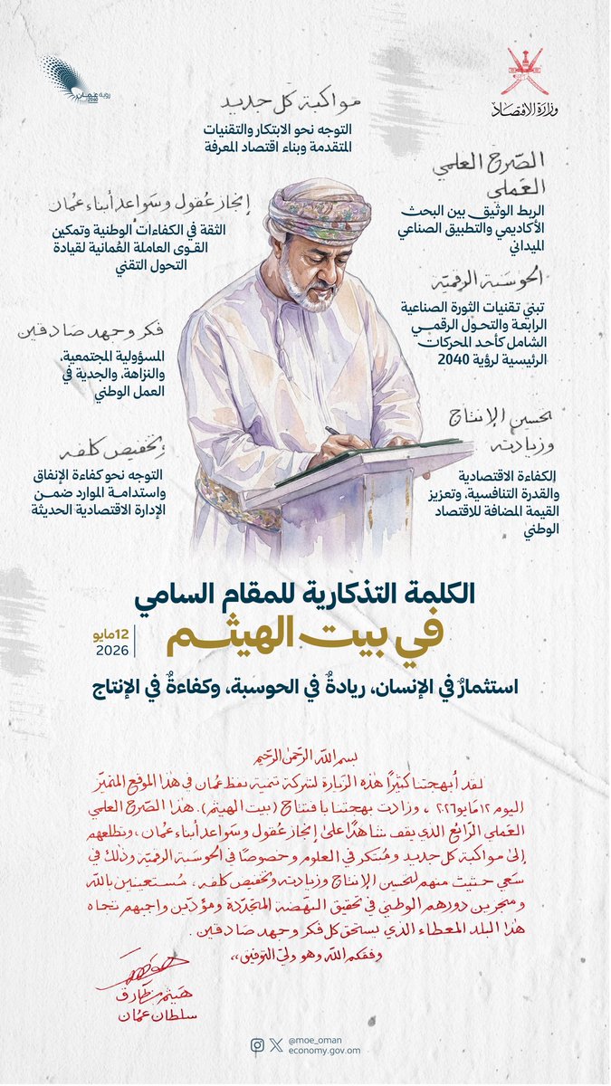 MOE_Oman's tweet photo. الكلمةُ التذكارية للمقام السامي في #بيت_الهيثم…دلالاتٌ عميقةٌ لمسارِ المرحلة المقبلة، حيث يتصدرُ الإنسانُ محورَ التنمية، وتغدو الحوسبة والابتكار والكفاءة أدوات لصناعةِ مستقبلٍ أكثر تنافسية واستدامة. https://t.co/SDsnRw953L