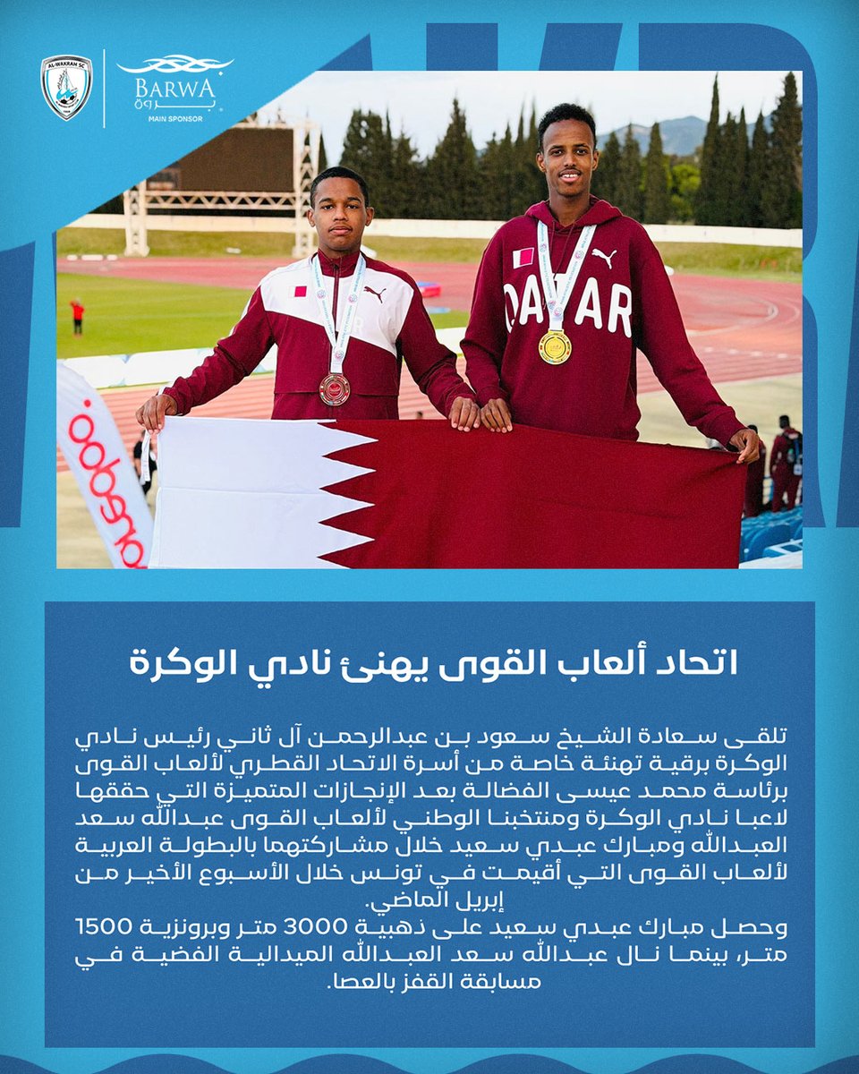 alwakrah_sc's tweet photo. اتحاد ألعاب القوى يهنئ نادي #الوكرة  🗒 https://t.co/L8P2sAvrPm