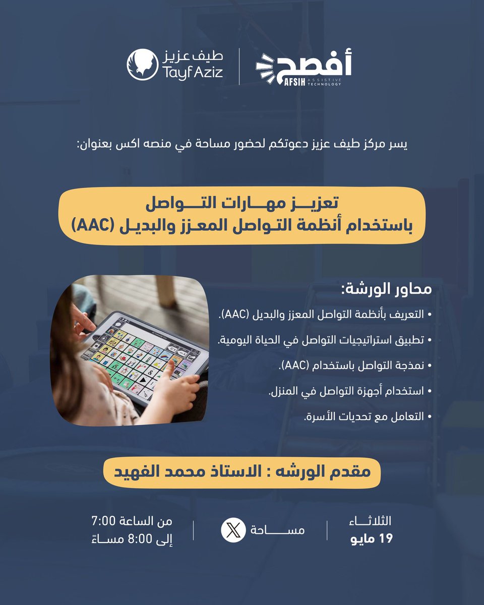 tayf_aziz's tweet photo. لأن صوت طفلك يستحق أن يُسمع بكل الطرق.. 🗣️✨

ندعوكم للانضمام إلى مساحة معرفية عبر منصة X حول أنظمة التواصل المعزز والبديل (AAC)، وكيف يمكن تحويل الأدوات والأجهزة إلى جسور تواصل حقيقية داخل المنزل والحياة اليومية.

🎙️ الأستاذ محمد الفهيد
🗓️ الثلاثاء 19 مايو
⏰ 7:00 مساءً

#التواصل_المعزز_والبديل #AAC #نطق_وتخاطب #اضطرابات_النطق #التواصل_الفعال