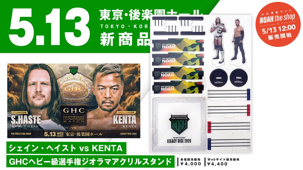 ▽プロレスリング・ノア 📢【5.13(水) 後楽園ホール大会】 ☑️新商品