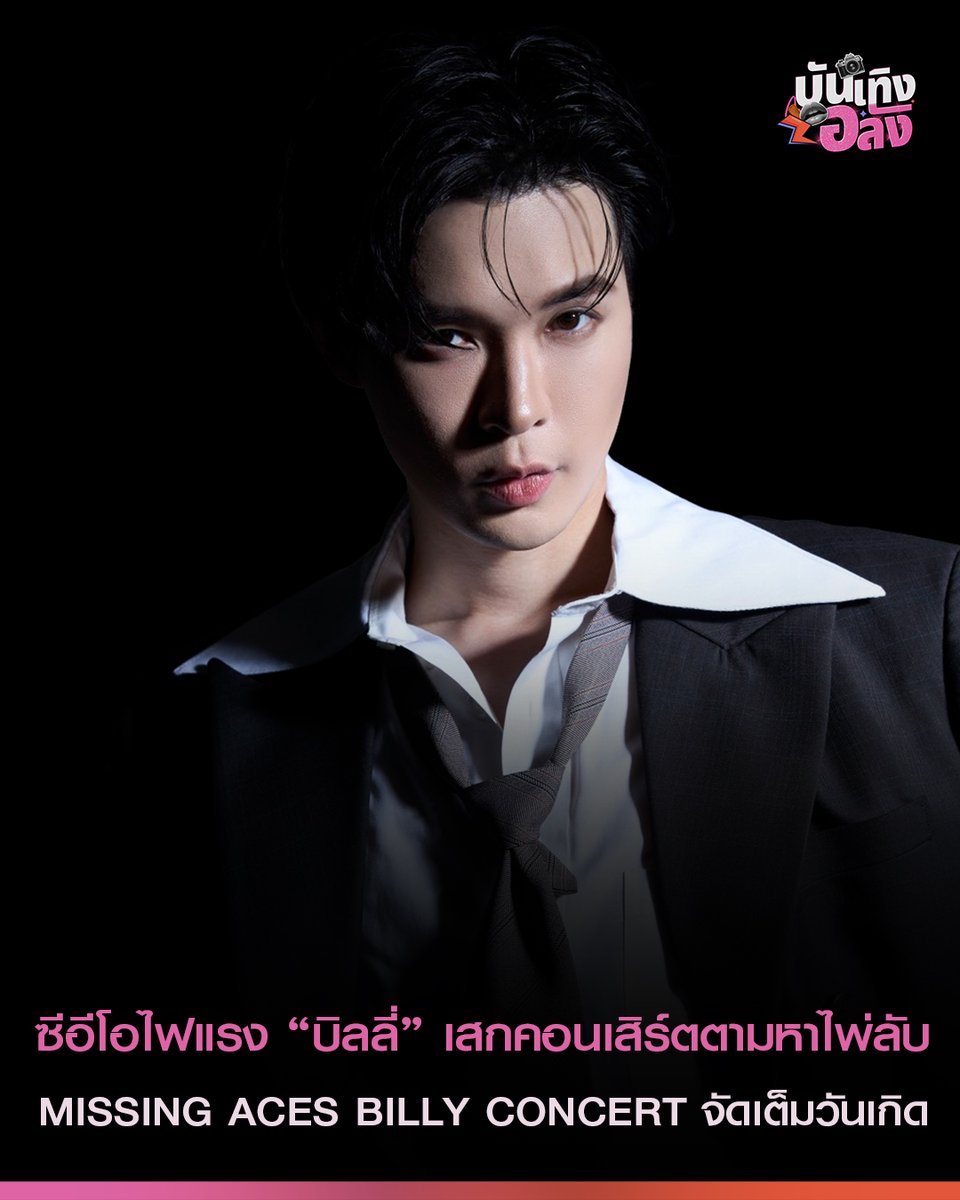 แฟนๆเตรียมตัวกดบัตรพร้อมกันทั่วโลก วันอาทิตย์ที่ 17 พ.ค. 2569 เวลา 12:00 น. ผ่าน ihaveticket.com และแอปพลิเคชัน I Have Ticket เท่านั้น 

#bbil1ypn #BACEQUAD
#star1ight #billypatchanon
#บันเทิงอลัง #OMGEntertainnews
