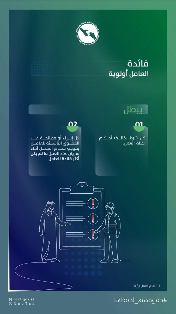 NccTsa's tweet photo. كل شرط يخالف أحكام نظام العمل يُعد باطلًا، ما لم يكن أكثر فائدة للعامل https://t.co/pMjaOnVL7E