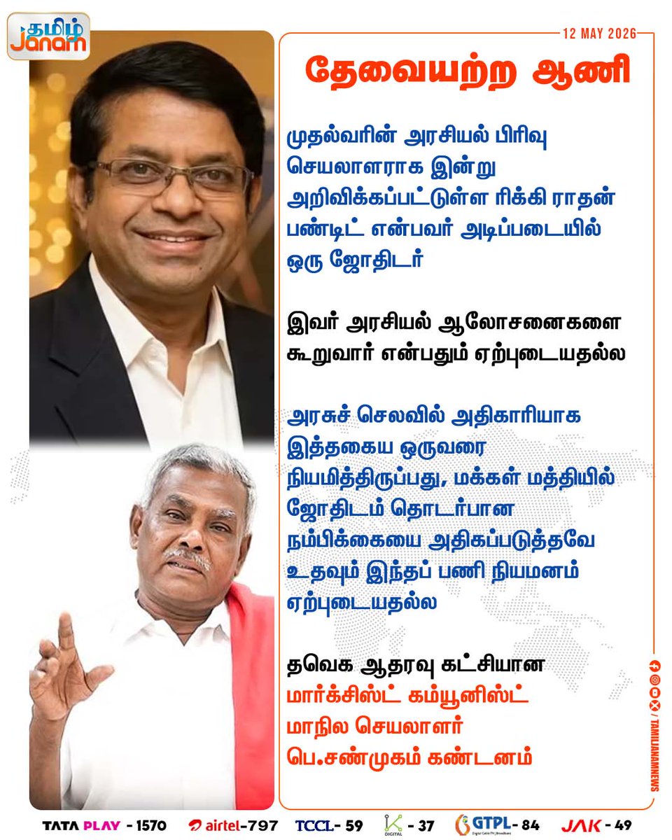 TamilJanamNews's tweet photo. தேவையற்ற ஆணி
#RickyRathanPandit | #SecretaryoftheChiefMinister | #astrologer | #PShanmugam | #StateSecretary | #MarxistCommunistParty | #TVK | #newsupdate | #TamilJanam https://t.co/BFCSBXXgP7