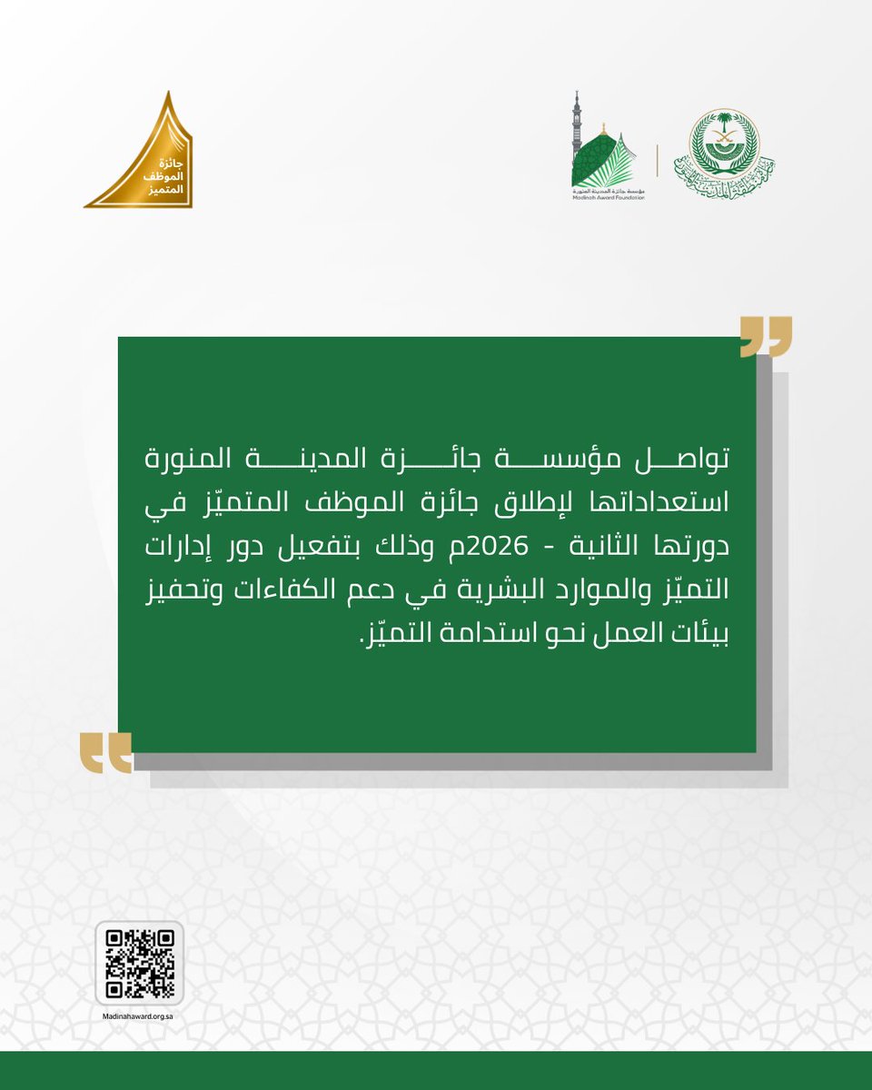 MadinahAward's tweet photo. تواصل مؤسسة #جائزة_المدينة_المنورة استعداداتها لإطلاق #جائزة_الموظف_المتميّز في دورتها الثانية - 2026م.
@imarat_almadina https://t.co/UVVaOIZayZ