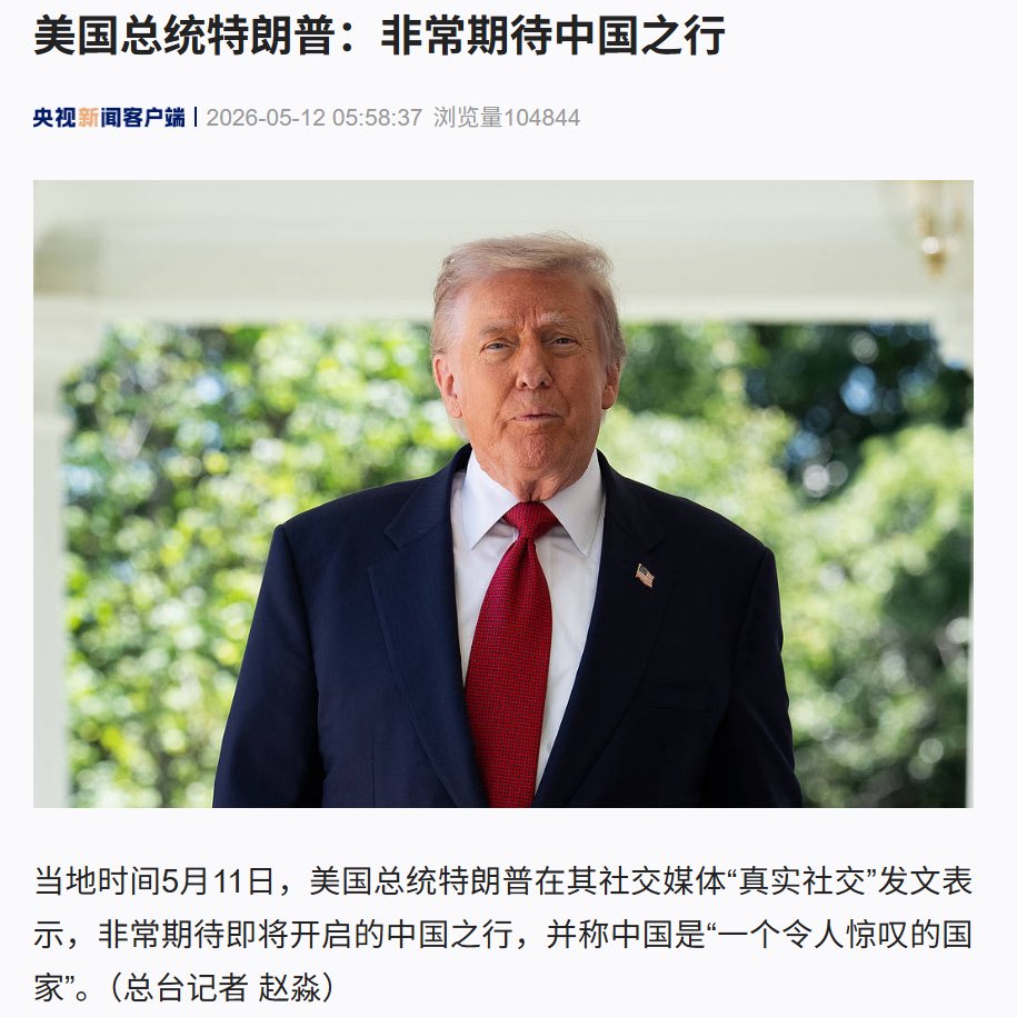 Dddd2046's tweet photo. 5月11日，美国总统特朗普在其社交媒体“真实社交”发文表示，非常期待即将开启的中国之行，并称中国是“一个令人惊叹的国家”。 https://t.co/GdQnHz5398