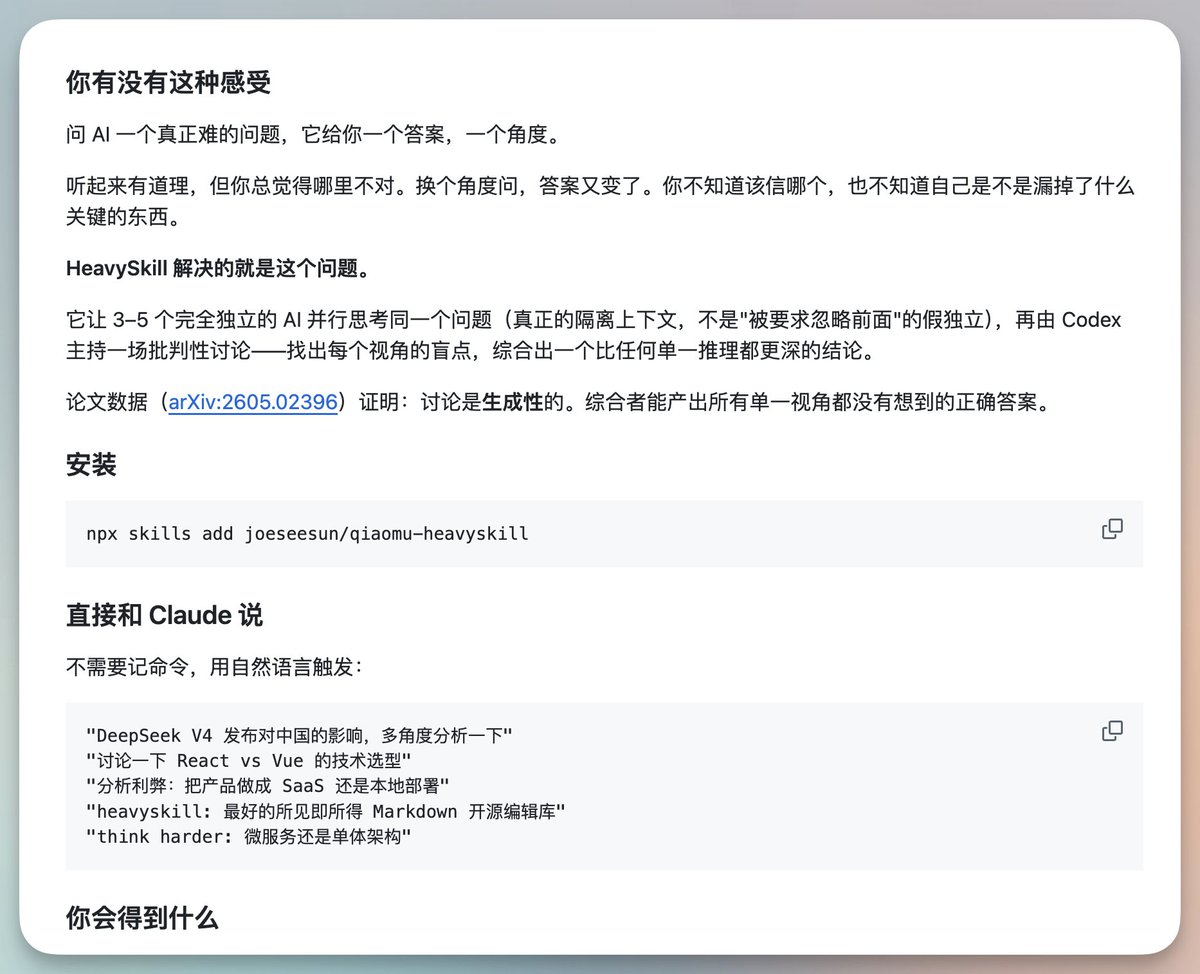 免费开源基于这篇论文写的Skill

让 3–5 个完全独立 Sub agent 独立思考同一个问题，再由 Codex 主持讨论。

找出每个视角盲点，最后给出一个比单推理更好的结论。

安装
npx...
