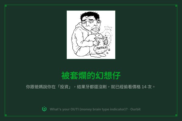 t312457's tweet photo. Just finished ts @ourbit OUTI trader personality test lol.

It says my money-brain type is 被套爛的幻想仔 (30% of all users). 🧠💰

Check it out twin: https://t.co/BEKpnu1BFu https://t.co/8SHaLPtcdQ