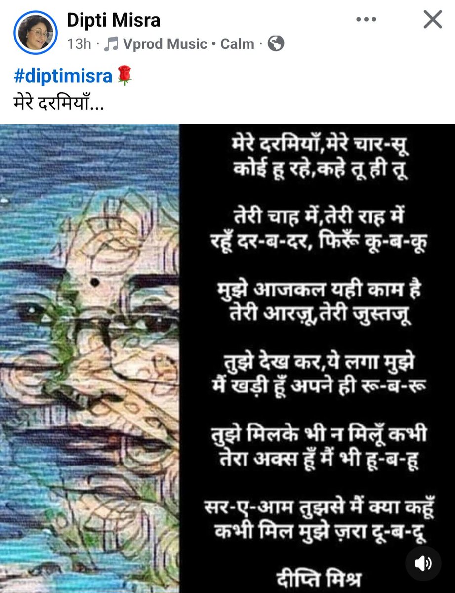 Kavya_Ras's tweet photo. मेरे दरमियाँ, मेरे चार-सू
कोई हू रहे, कहे तू ही तू

तेरी चाह में,तेरी राह में रहूँ
दर-ब-दर, फिरूँ कू-ब-कू

मुझे आजकल यही काम है
तेरी आरज़ू, तेरी जुस्तजू

तुझे देख कर,ये लगा मुझे
मैं खड़ी हूँ अपने ही रू-ब-रू

तुझे मिलके भी न मिलूँ कभी
तेरा अक्स हूँ मैं भी हू-ब-हू

#दीप्ति_मिश्र ↕️ https://t.co/aagfCNoanp