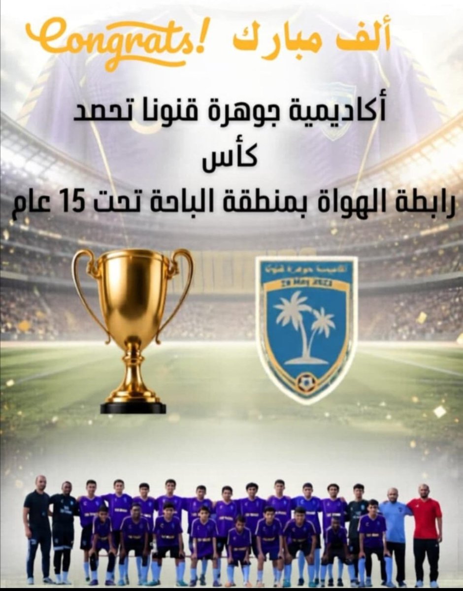 F_Bani_Buhair's tweet photo. 🏆

خالص التهاني والتبريكات لفريق أكاديمية جوهرة قنونا والقائمين عليه إدارة وجهاز فني ولاعبين وجماهير
بمناسبة تحقيفه بطولة رابطة الهواة بمنطقة الباحة
مواليد 15

بطولة مستحقة و إنجاز للعرضيات 🌹 https://t.co/vIOD4HtAER