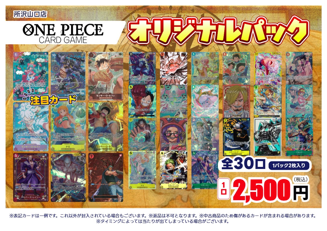 ワンピースカードゲーム 新しいオリパ作成しました🧧 全30口 2枚入り