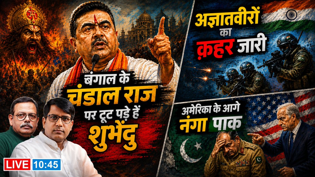 Thakur312Manish's tweet photo. CM बनते टूट पड़े शुवेंदु! अज्ञातवीरों का कहर जारी! अमेरिका के आगे नग्न पाक!
#ShvenduAdhikari #Mamatabenergee #Unknownman #America 
https://t.co/KymV58dcMu https://t.co/qEb8mS9OU7