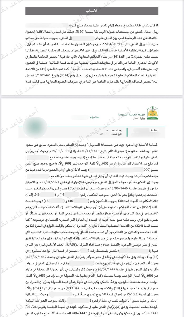 Ahmadlaw81's tweet photo. بفضل الله وتوفيقه، صدر حكم نهائي مؤيد من محكمة الاستئناف لصالح أحد عملائنا الموقرين، في نزاع يتعلق بسمسرة عقارية على مخطط تتجاوز قيمته 400 مليون ريال.

في السوق العقاري، قد تُبرم الصفقات الكبرى بكلمة، وتُبنى الثقة عبر سنوات، لكن النزاع لا يُحسم إلا بما يثبت أمام القضاء.

كانت القضية دقيقة ومعقدة؛ لكن دون وثائق توازي حجم الصفقة، فلا عقد مكتوب، ولا مراسلات صريحة تُحسم بها المطالبة. وهنا كان جوهر عملنا القانوني في إعادة بناء تسلسل الوقائع، وتحليل الإقرارات والقرائن وربطها منطقيًا وقانونيًا، وصولًا إلى إقامة الحجة وإثبات الحق، والحصول على حكم بإلزام الطرف الآخر بالسداد لصالح موكلنا.

وتؤكد هذه القضية درسًا مهمًا للعاملين في القطاع العقاري:
الثقة والعرف عنصران أصيلان في السوق، لكن التوثيق هو الضمان الحقيقي لحماية الحقوق وتقليل النزاعات.

وفي النهاية، تبقى قيمة المحامي الحقيقية في قدرته على قراءة التفاصيل، وبناء الحجة، وتحويل الوقائع المبعثرة إلى حق ثابت أمام القضاء.