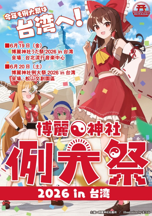 HakureijinjyaS's tweet photo. 🚨本日申込締切！🚨

⛩️博麗神社例大祭 2026 in 台湾
🎤博麗神社うた祭 2026 in 台湾
日本国内在住者向け一般チケットの申込受付は
本日23:59まで！

台湾で開催される例大祭・うた祭に日本から参加予定の方は、お申込みをお忘れなく✨
https://t.co/tU6LpsI8sx
https://t.co/tAW7PxX7ey

#例大祭 #うた祭