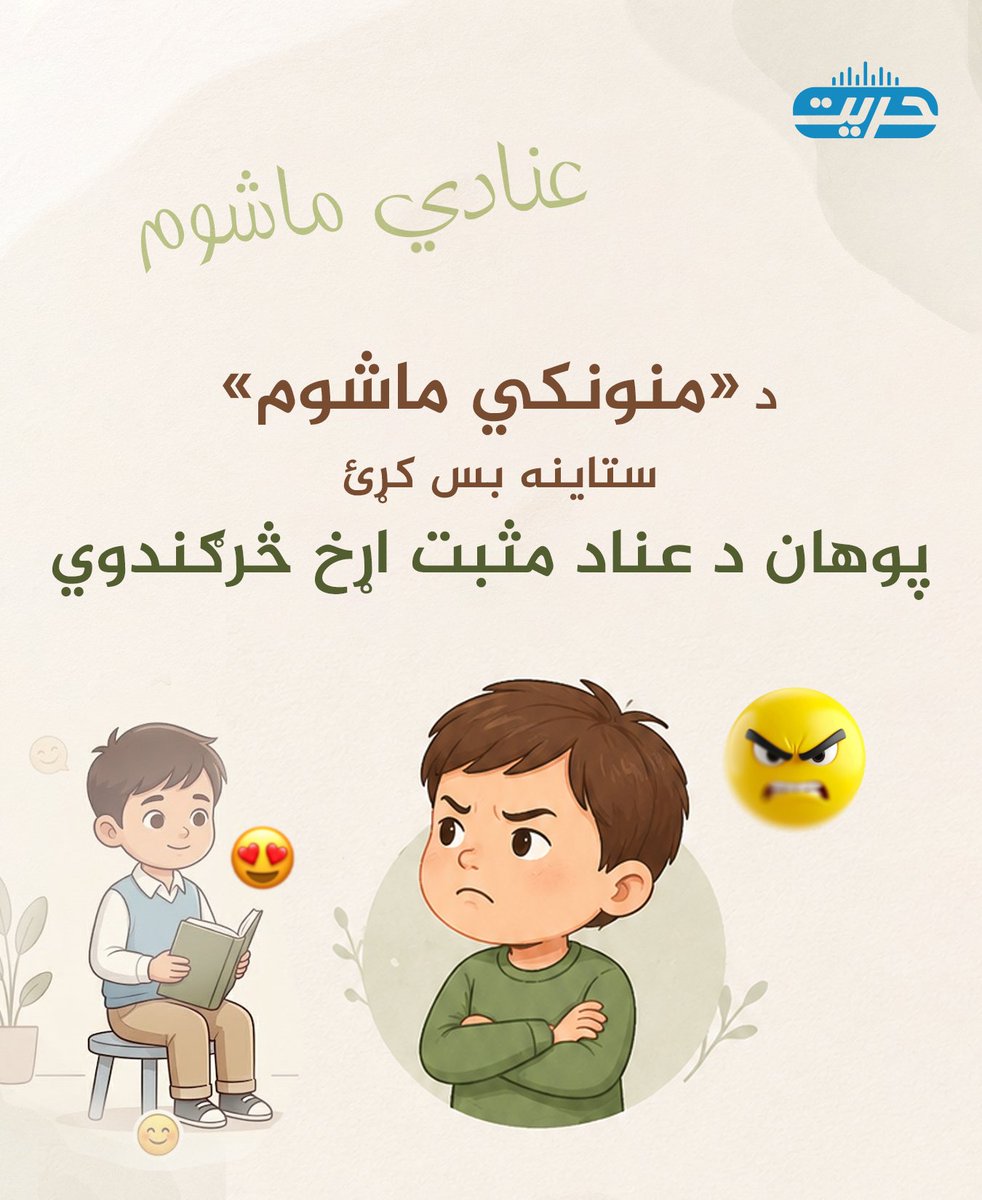 د «منونکي ماشوم» ستاينه بس کړئ… پوهان د عناد مثبت اړخ څرګندوي

ډېری ميندې او پلرونه هغه کوچنيان ستايي، چې منونکي وي او له لومړۍ وينا سره اطاعت کوي؛ خو برعکس هغه کوچني ته سزا ورکوي چې سرغړونه کوي، بحث کوي او نامنونکي وي. دا مورګانې او پلرونه غواړي داسې بچيان ولري چې روزنه يې