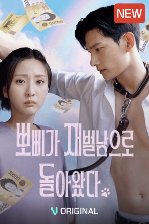oscarjangs's tweet photo. 웨스트월드스토리와 아캐인의 두번째 숏폼 드라마. <뽀삐가 재벌남으로 돌아왔다>! 무지개 다리를 건넌 뽀삐가 재벌남에게 빙의가 되어 벌어지는 공감형 로멘틱 코미디. 진정 이런 작품이 잘 되어야 한국내 숏폼시장도 커지지 않을까 하는 바램. No.1 숏폼드라마 플랫폼 비글루에서 당장 시청 가능. https://t.co/Y60H3eIQXR