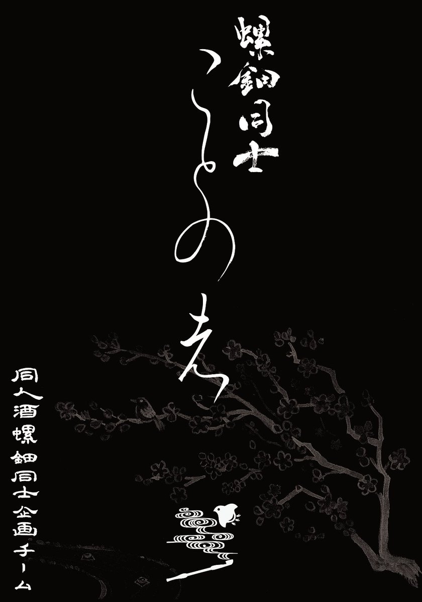 同人日本酒｢螺鈿同士｣プロジェクトチーム tweet media