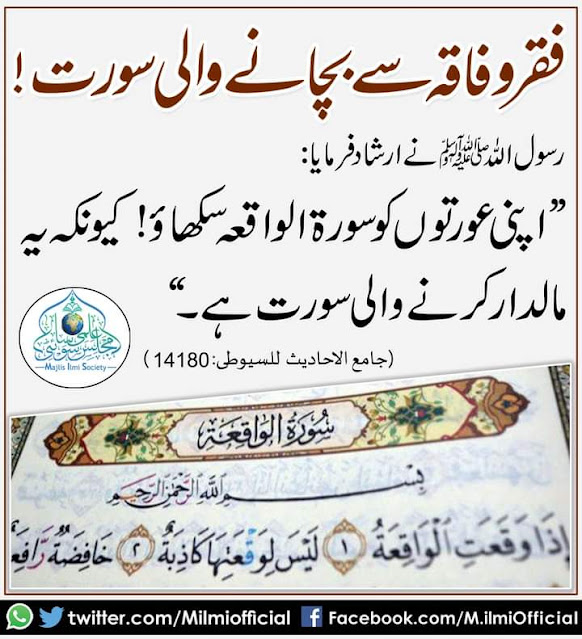 سوال: رزق میں برکت کے لیے سورۂ واقعہ پڑھی جاتی ہے۔ یہ بتائیں کہ سورة واقعہ کا پڑھنا بعد نماز مغرب افضل ہے یا بعد نماز عشاء؟ 
جواب: حدیث شریف میں سورۂ واقعہ کی یہ فضیلت وارد ہے:
حضرت ابن مسعود ؓ سے روایت ہے کہ
رسول کریم ﷺ نے فرمایا:

1/3