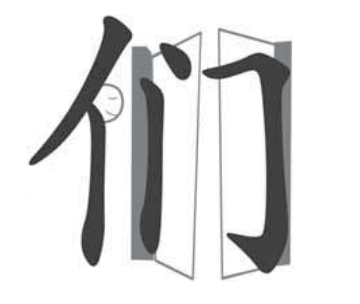 mandarinbj's tweet photo. “们” 5 strokes, Men

A man waits by a gate for friends to make their numbers PLURAL.

It means“plural for pronouns or nouns”.

“我们” we, us, ourselves

“人们” people, folk

#mandarin #Chinese #Chinesecharacter https://t.co/yVW97LFhGv