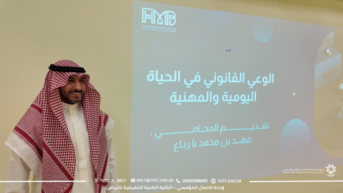 tvtc_g_RACT's tweet photo. قدم المحامي والمستشار القانوني أ. فهد بن محمد بارباع ورشة تدريبية بعنوان «نشر الوعي القانوني»، تناول خلالها دور الثقافة القانونية في حماية الحقوق ومعرفة الواجبات، كما استعرض أبرز الأنظمة واللوائح ذات الصلة بالمجتمع، بهدف ترسيخ الوعي القانوني وتعزيز المسؤولية في الحياة العامة والمهنية ⚖️
#التدريب_التقني