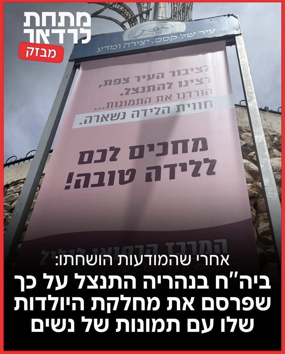 המרכז הרפואי לגליל לא היה צריך להגיע לרגע הזה. לא להתנצל, לא להסביר ולא לחשוש. 

אבל בישראל תחת הממשלה הזו, יותר ויותר גופים ציבוריים פועלים מתוך פחד מהסתה, מלחצים ומקמפיינים של מכונת הרעל וקיצונים.

זו התוצאה של הנהגה שמעודדת הסתה, קנאות, מנרמלת מיזוגניה ומחלישה פעם אחר פעם את
