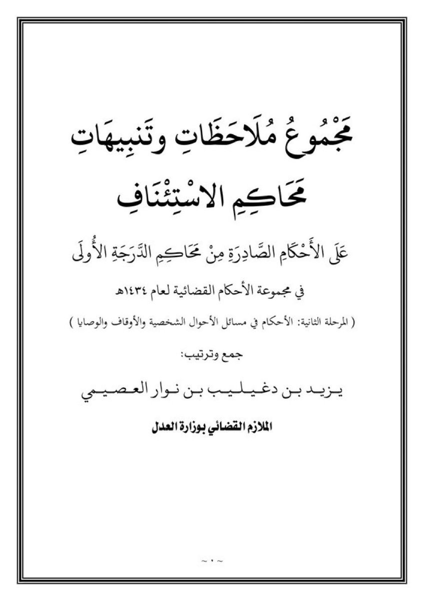 Lawyer_MLAk's tweet photo. "مجموع ملاحظات وتنبيهات محاكم الاستئناف على الأحكام الصادرة من محاكم الدرجة الأولى"

 https://t.co/lPoc7qJ5vz https://t.co/gu6xTew7p0