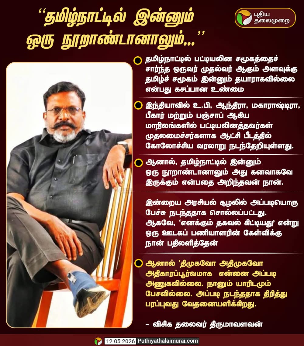 devpromoth's tweet photo. தமிழகத்தில் தலித் சமூகத்தினர் முதல்வராக முடியாது. தலித் ஒருவர் முதல்வராகும் அளவுக்கு சமூகம் தயாராகவில்லை.தலித் முதல்வருக்கு தமிழ் சமூகம் தயாராகவில்லை என்பது கசப்பான உண்மை. உத்தரபிரதேச ம், பீகார், பஞ்சாப்பில் தலித்துகள் முதலமைச்சர்களாகி உள்ளனர்.

- திருமாவளவன் https://t.co/dSBYEKkbPs