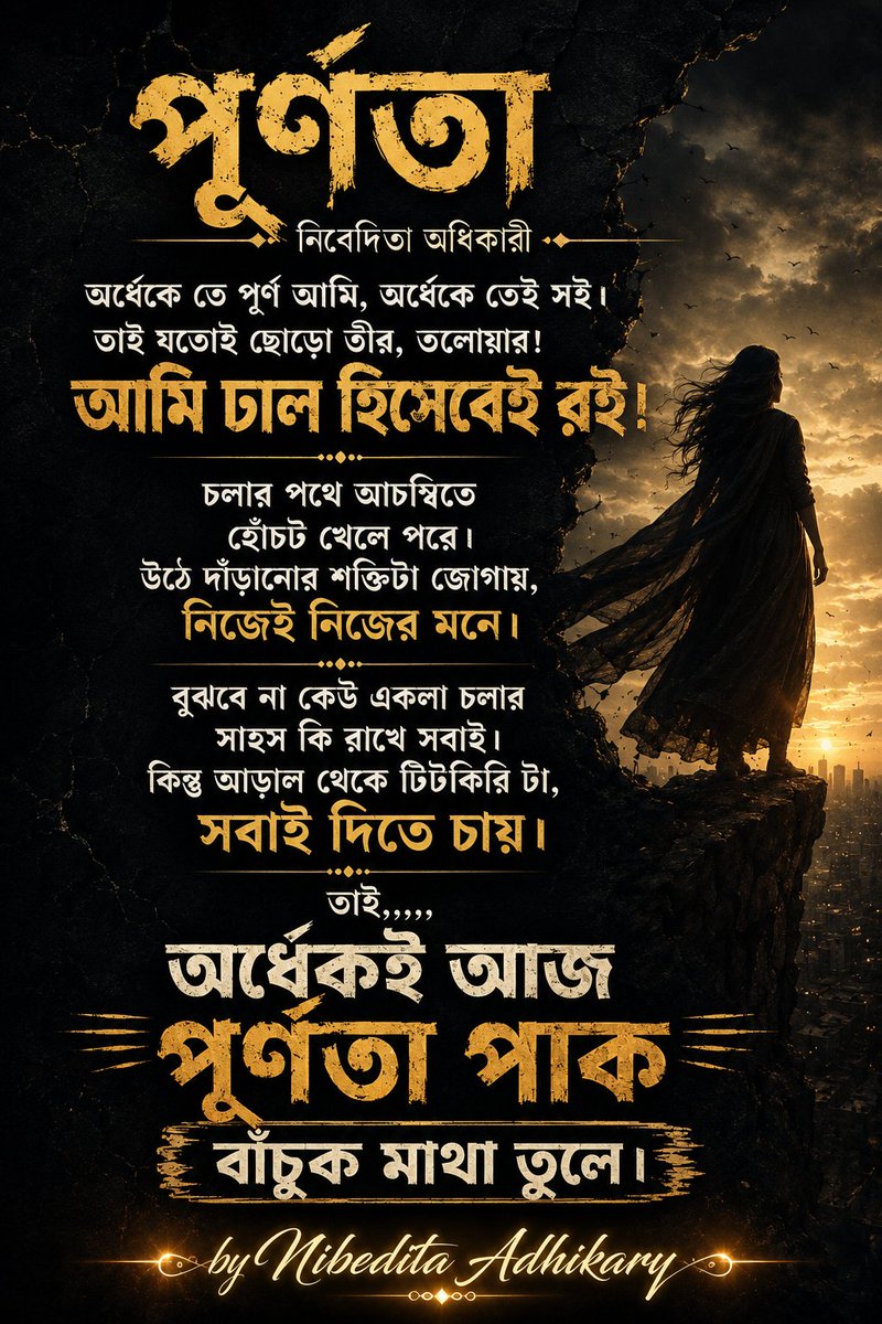 NibeditaAdhika4's tweet photo. অর্ধেক হয়েও পূর্ণ থাকা মানুষগুলোই সবচেয়ে বেশি লড়াই করে। ✨

🖋️ by NibeditaA 
 ©️Nibedita Adhikary 

#BanglaPoem #BengaliPoet #SelfStrength #PoetryReels #BanglaAesthetic #PoetryPoster #EmotionalWriting  #PoetryArt #WriterLife #nibeditaadhikary https://t.co/tk3bWs6wGw