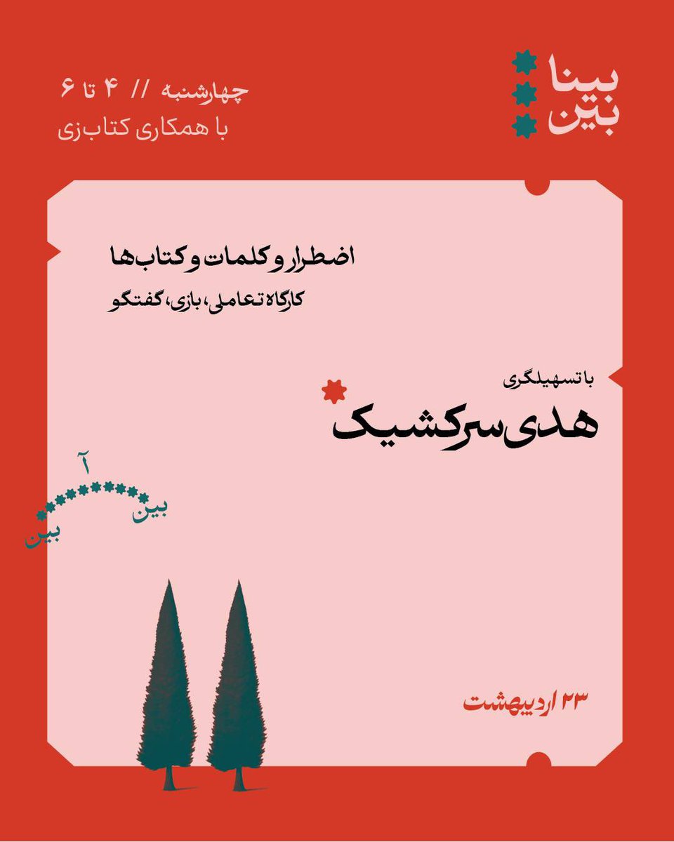 beinabein's tweet photo. در این کارگاه تلاش می‌کنیم راهی برای نشستن در میان وضعیت بحرانی و شاید عبور از آن پیدا می‌کنیم.
گریزی می‌زنیم به ادبیات خاطره نویسی و سعی می‌کنیم روزگار زیسته‌مان را توصیف کنیم.

برای ثبت‌نام به دایرکت اکانت پیام دهید. https://t.co/xrTUEPuQ0i