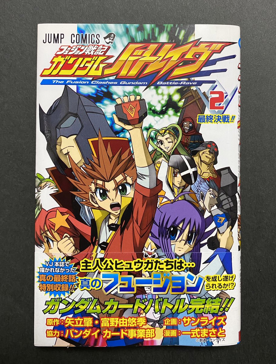フュージョン戦記 ガンダムバトレイヴ 2 フュージョン戦記ガンダムバトレイヴ 第2巻 #ガンダム #集英社ガンダム