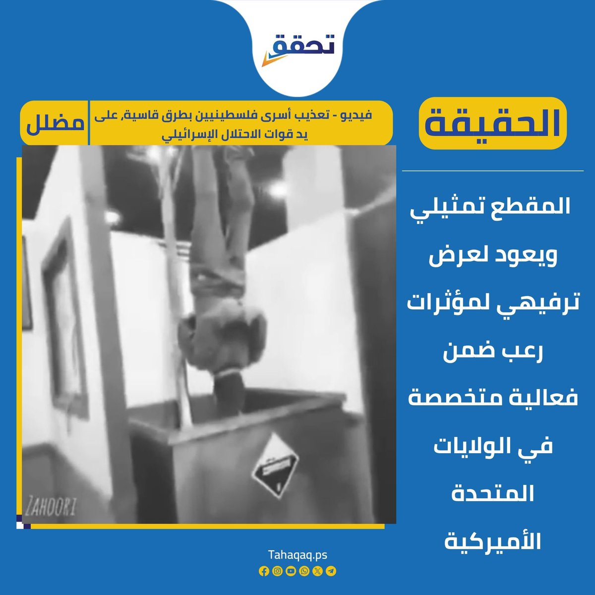 TahaqaqPs's tweet photo. ❌ الادعاء: فيديو يوثق تعذيب أسرى فلسطينيين على يد قوات الاحتلال.

✅ الحقيقة: المقطع لا علاقة له بالأسرى الفلسطينيين، بل يوثق عرض مؤثرات رعب وأدوات محاكاة ترفيهية في مؤتمر بمدينة فيلادلفيا، ونُشر في 2 أبريل. https://t.co/P9ptEREv3U