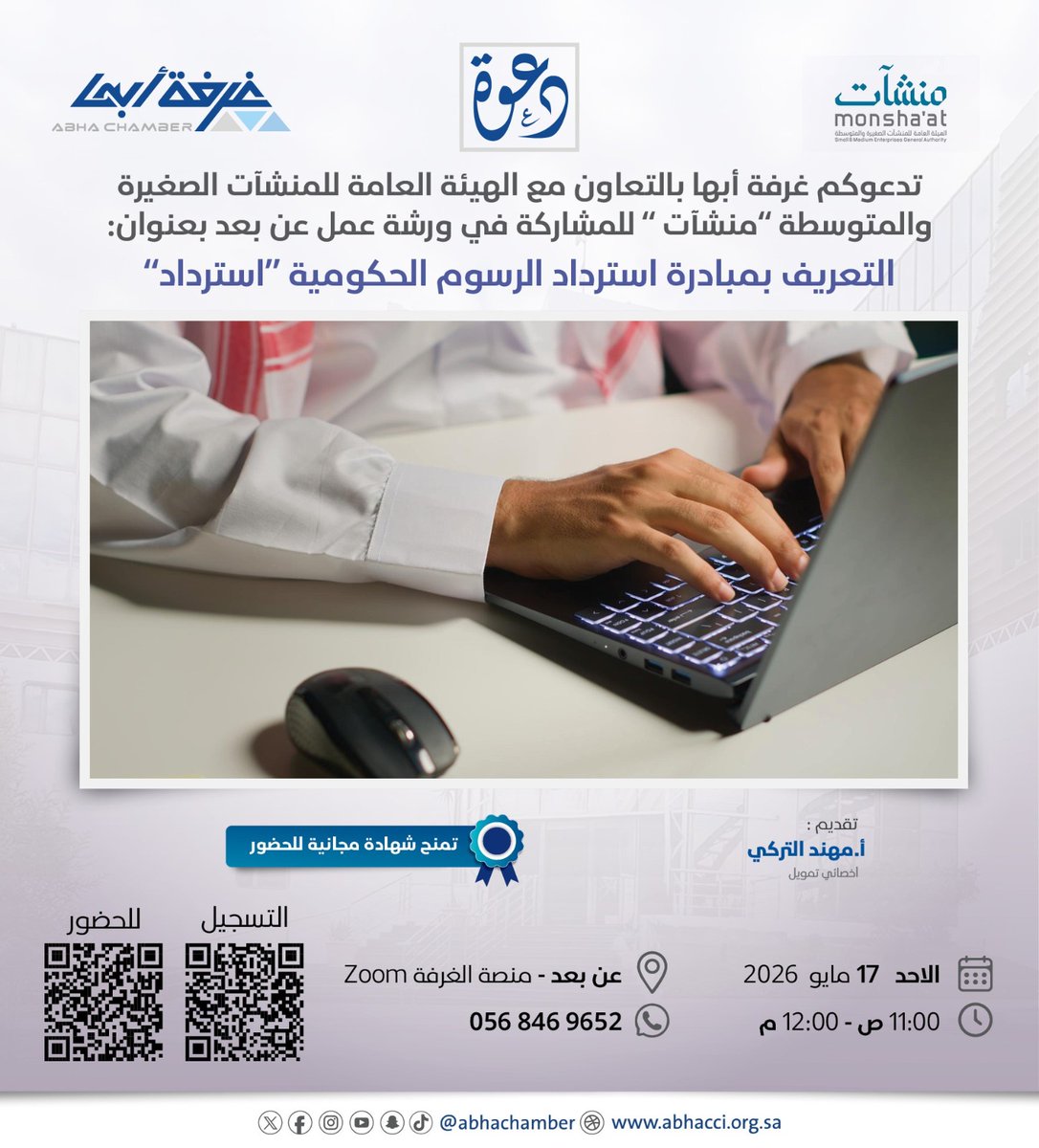 abhachamber's tweet photo. تدعوكم #غرفة_أبها
بالتعاون مع @MonshaatSA 
ورشة عمل عن بعد
(التعريف بمبادرة استرداد الرسوم الحكومية "استرداد")
🗓 الاحد 17 مايو 2026 م
     🕘  11 ص - 12 م
📍 منصة غرفة أبها – برنامج الزوم https://t.co/0Oj4ynB1Be