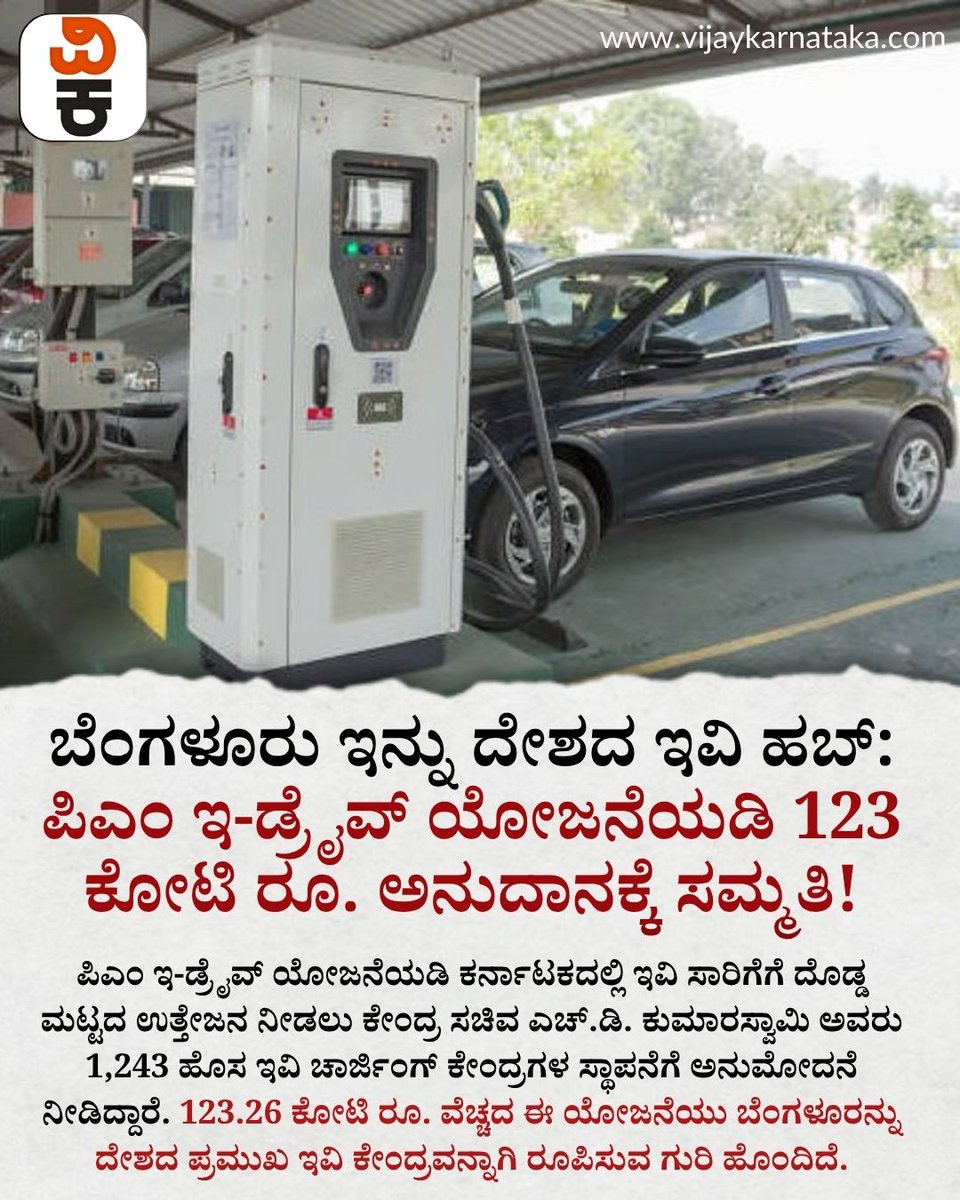 Vijaykarnataka's tweet photo. ಬೆಂಗಳೂರನ್ನು ಭಾರತದ ಪ್ರಮುಖ ಇವಿ ಚಾರ್ಜಿಂಗ್ ಹಬ್ ಆಗಿ ರೂಪಿಸಲು ಕೇಂದ್ರ ಸರ್ಕಾರ ಸಜ್ಜಾಗಿದೆ. ಪಿಎಂ ಇ-ಡ್ರೈವ್ ಯೋಜನೆಯಡಿ ಕರ್ನಾಟಕದಲ್ಲಿ 1,243 ಹೊಸ ಇವಿ ಚಾರ್ಜಿಂಗ್ ಕೇಂದ್ರಗಳನ್ನು ಸ್ಥಾಪಿಸಲು ಕೇಂದ್ರ ಬೃಹತ್ ಕೈಗಾರಿಕಾ ಸಚಿವ ಎಚ್.ಡಿ. ಕುಮಾರಸ್ವಾಮಿ ಅನುಮೋದನೆ ನೀಡಿದ್ದಾರೆ. #EVMobility #HDKumaraswamy #PMEDrive https://t.co/bDy5CmAXke