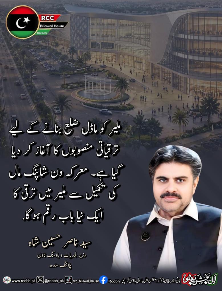 rccbh_pk's tweet photo. ملیر کو ماڈل ضلع بنانے کے لیے ترقیاتی منصوبوں کا آغاز کر دیا گیا ہے۔ معرکہ ون شاپنگ مال کی تکمیل سے ملیر میں ترقی کا ایک نیا باب رقم ہوگا۔

سید ناصر حسین شاہ
وزیر بلدیات و ہاوسنگ ٹاون پلاننگ سندھ
@SyedNasirHShah

#DistrictMalir 
#developementwork 
#SindhGovernment 
#RCC https://t.co/gRnOALJZNq