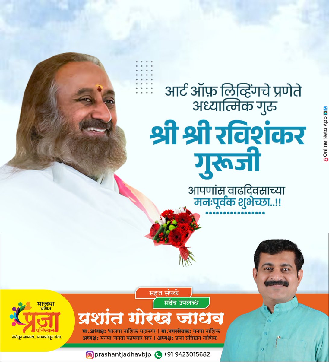 prashantjbjp's tweet photo. श्री श्री रविशंकरजी यांना वाढदिवसानिमित्त हार्दिक शुभेच्छा!
“आर्ट ऑफ लिव्हिंग”च्या माध्यमातून मानवतेला शांतता,प्रेम आणि अध्यात्माचा संदेश देणाऱ्या आपल्या कार्यास निरंतर यश लाभो, हीच सदिच्छा. 🙏✨
#SriSriRaviShankar #ArtOfLiving #HappyBirthday #SpiritualInspiration https://t.co/isk4HEXe6U